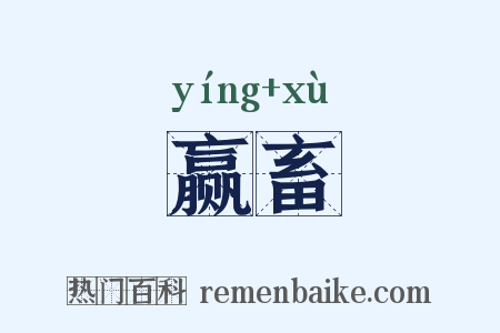 赢畜是什么意思的图片